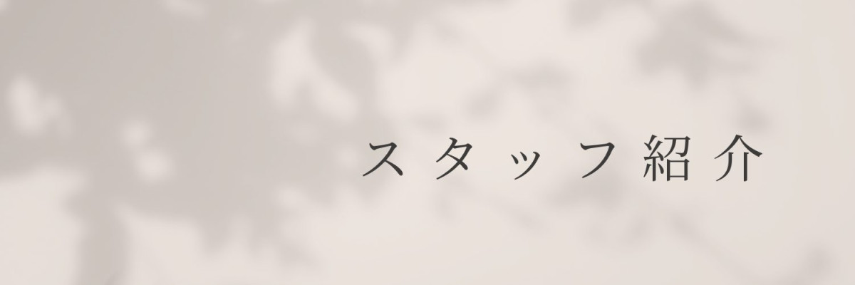スタッフ紹介