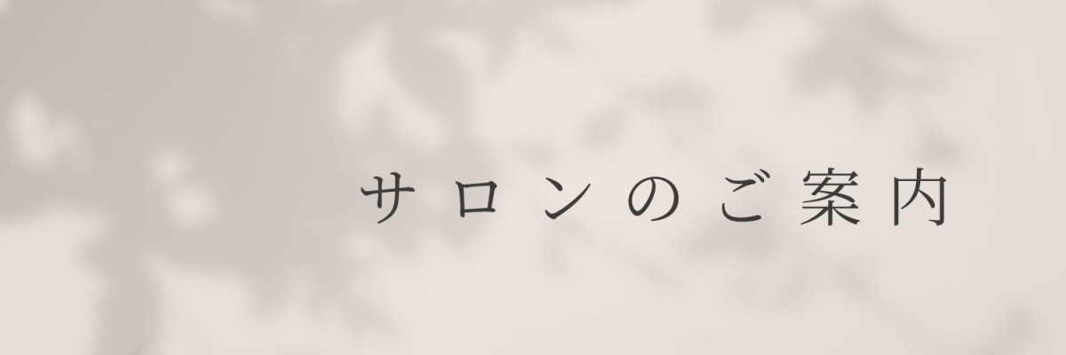 サロンのご案内